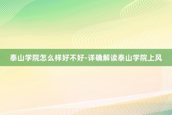 泰山学院怎么样好不好-详确解读泰山学院上风